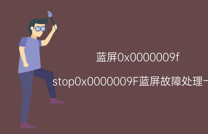 蓝屏0x0000009f stop0x0000009F蓝屏故障处理一例？